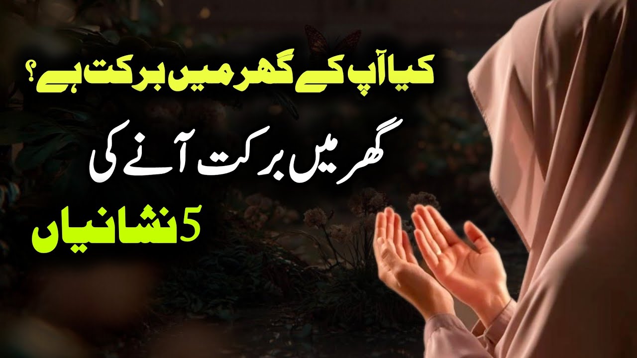 Ghar mai barkat aane ki nishaniyan | Barkat ki 5 nishaniyan | Heart Touching Motivation |Juststories
