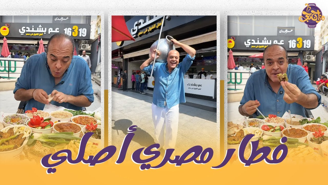 الفول زي الكتاب ما بيقول😋لو ناوي تجرب فطار مصري على أصوله لازم تشوف الفيديو😍👌🍳