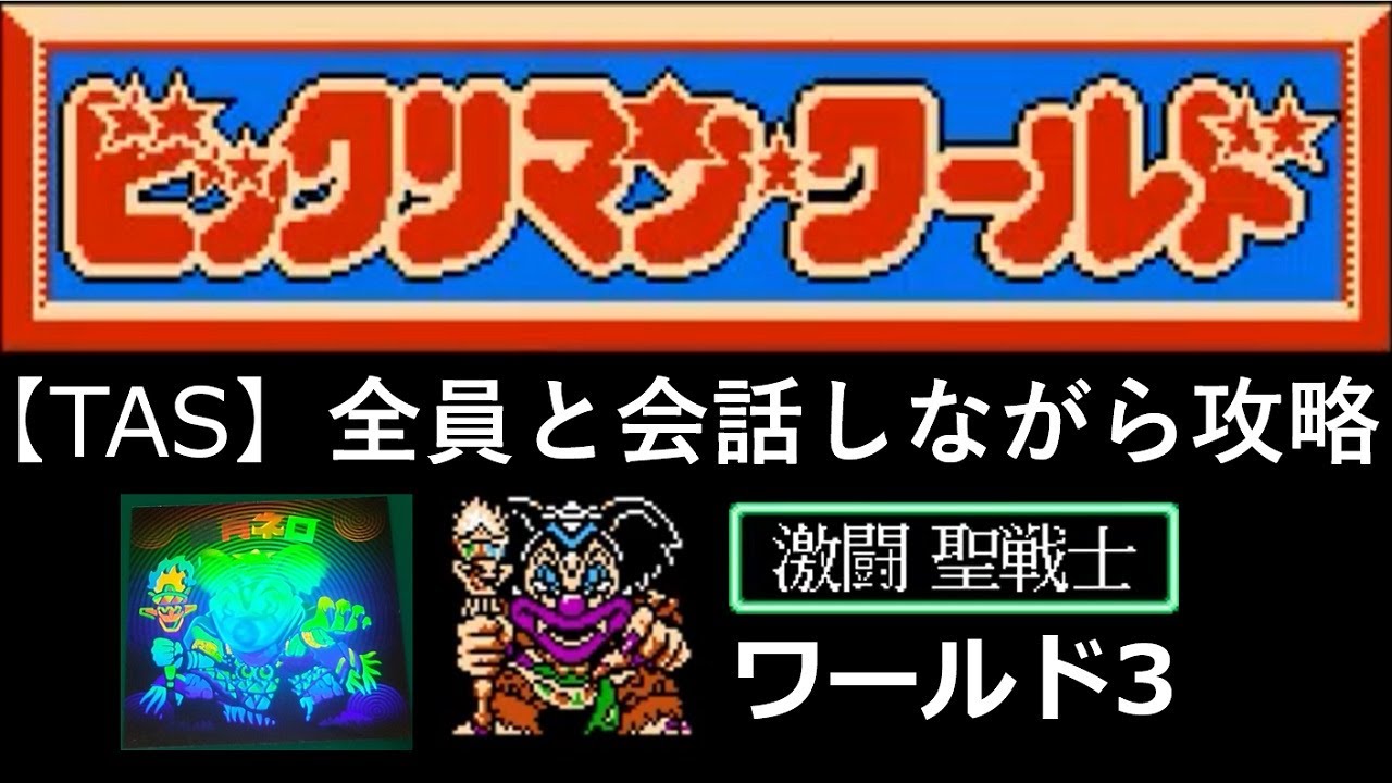 【TASさんの休日】FCビックリマンワールド激闘聖戦士_TASさんが、なるべく全員と会話しながら攻略してみたそうです(ワールド3)
