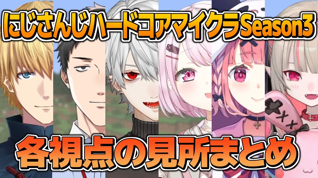 【Minecraft】マイクラハードコアseason3 各視点の面白シーンや見所のまとめ【笹木咲/魔界ノりりむ/葛葉/椎名唯華/社築/エクスアルビオ/にじさんじ切り抜き】