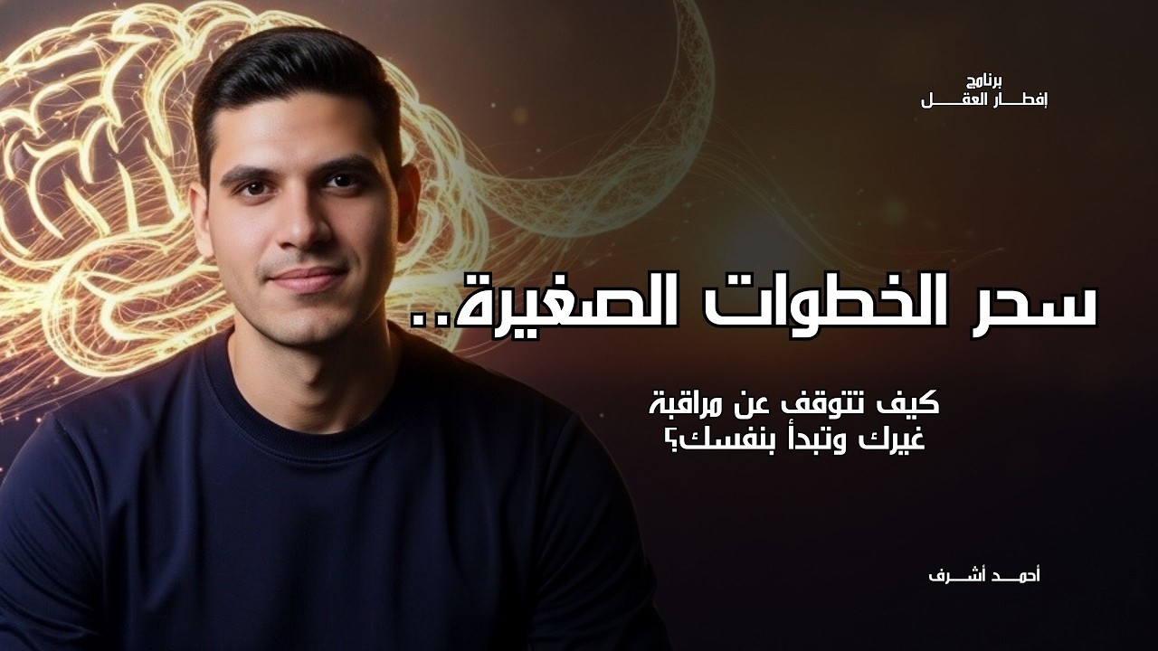 سحر الخطوات الصغيرة.. كيف تتوقف عن مراقبة غيرك وتبدأ بنفسك؟