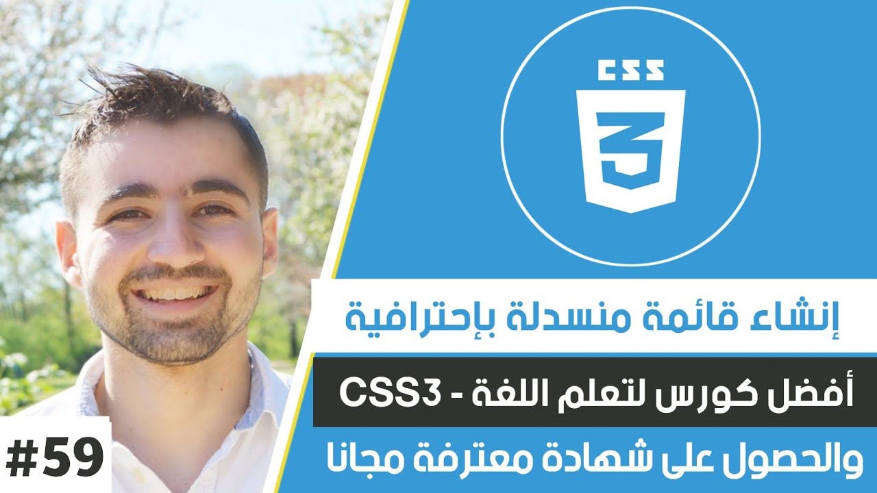 شرح css || دورة CSS كاملة || #59 : إنشاء قائمة منسدلة باحترافية || responsive navigation bar