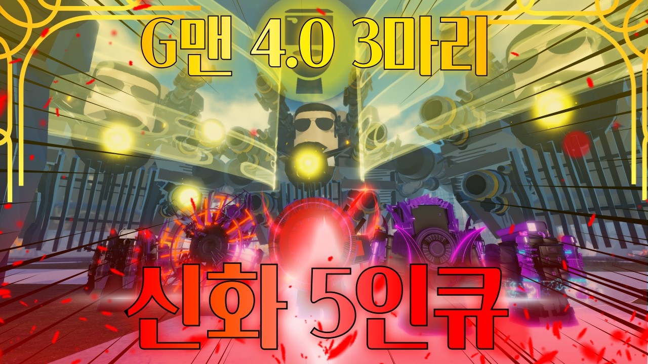 돈찍누 스쿼드 vs 샌드백 3마리
