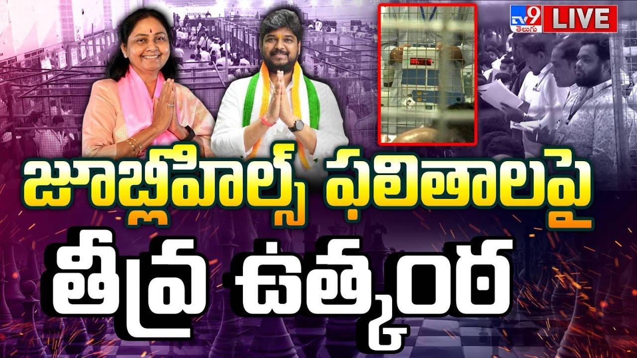 Election Results 2025 Live Updates | Bihar Election Results | Jubilee Hills By-Election - TV9
