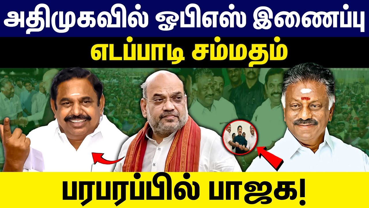 அதிமுகவில் ஓபிஎஸ் இணைப்பு! எடப்பாடி சம்மதம்! | ADMK | BJP | EPS | OPS