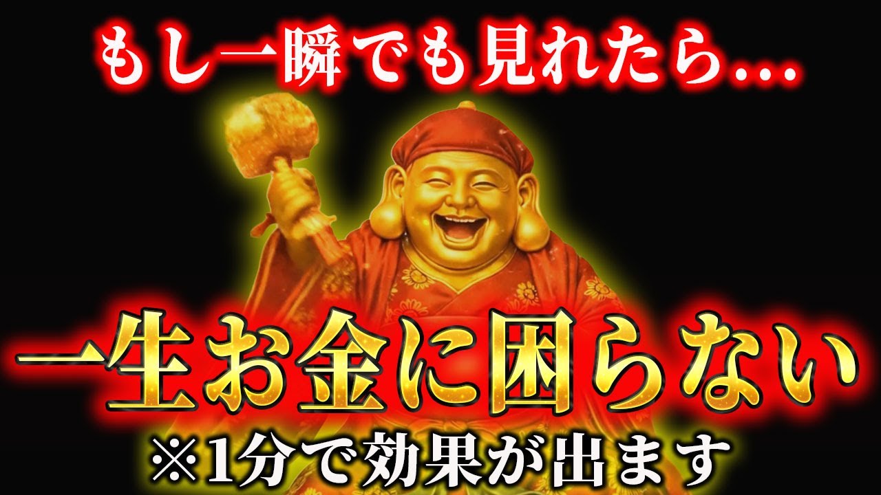 【今絶対見て下さい】※早い人は1分後本当に来ます※貧乏神が消えて一生お金に困りません【三面大黒天の強力波動】