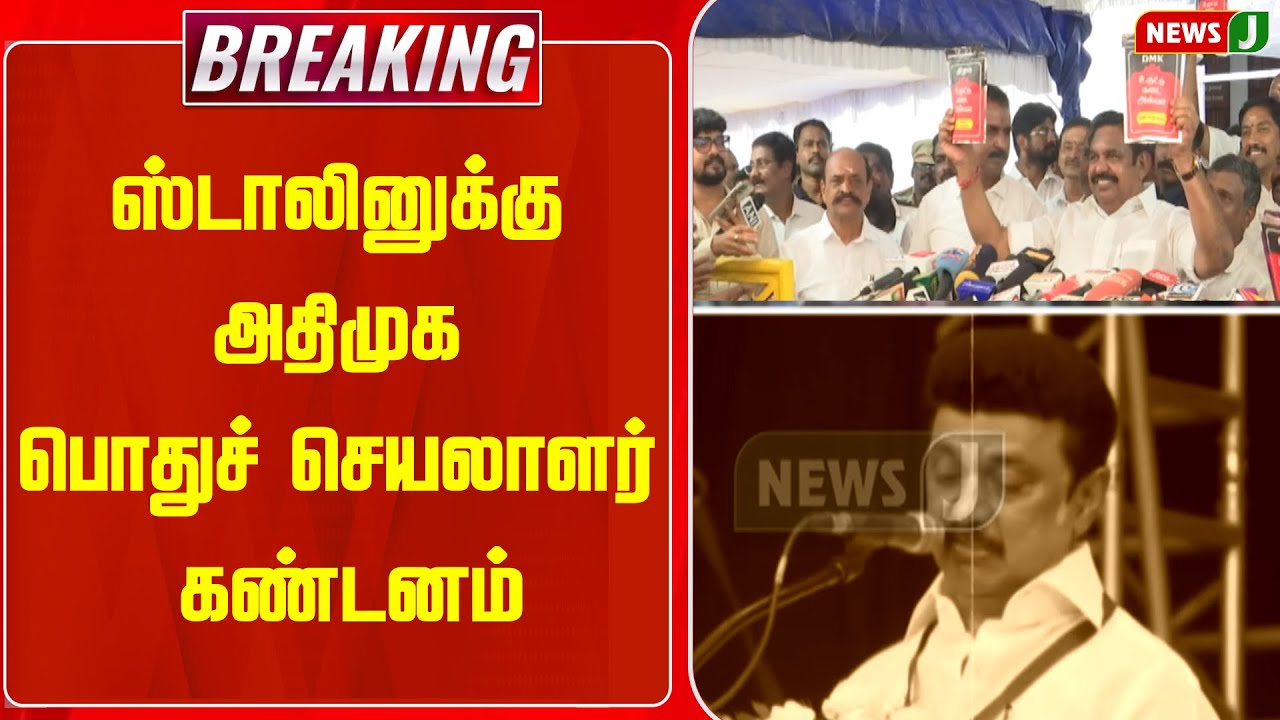 BREAKING || ஸ்டாலினுக்கு அதிமுக பொதுச் செயலாளர் கண்டனம் | NEWSJ