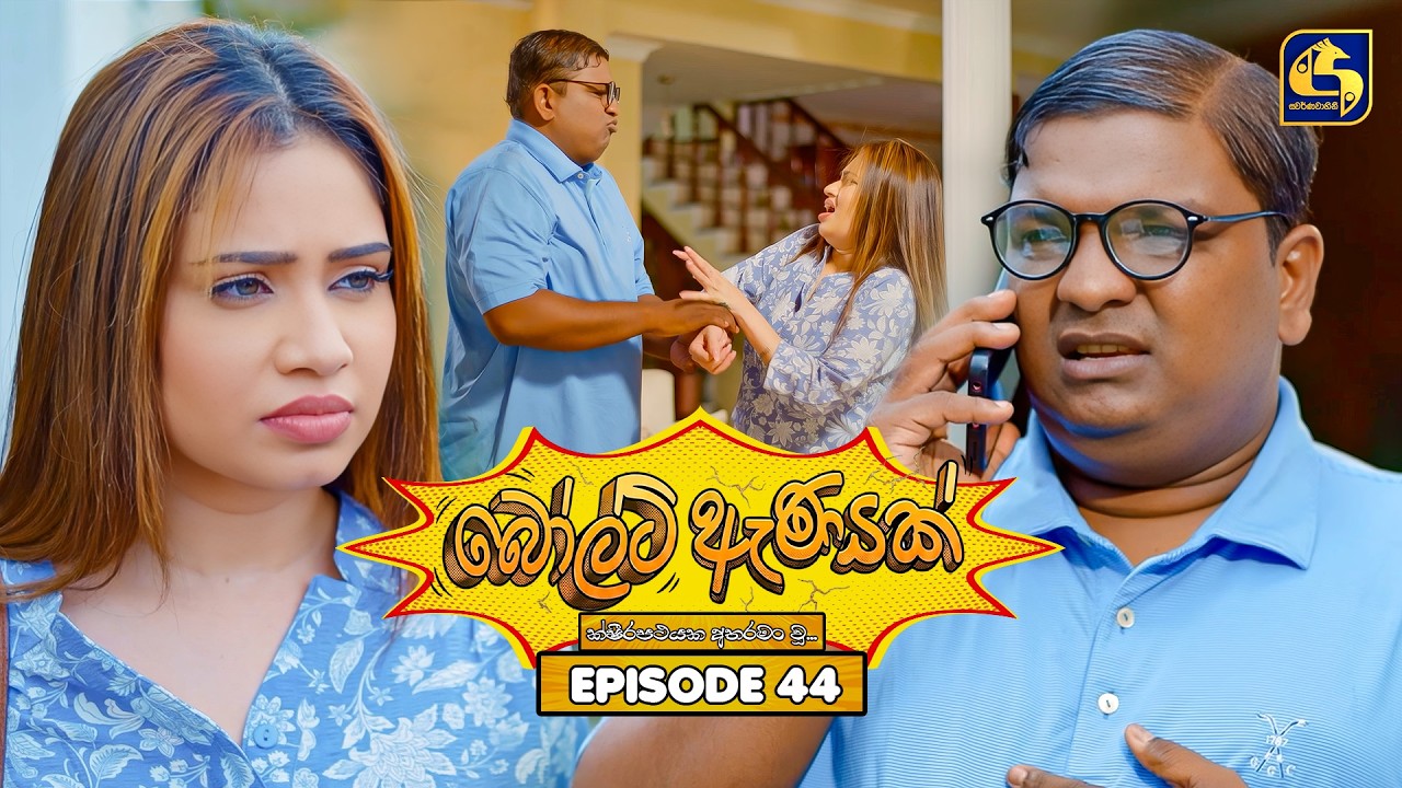 Bolt Anayak (බෝල්ට් ඇණයක්) | Episode 44 | 04th August 2026 | Swarnavahini TV