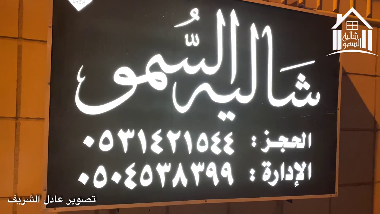 شاليه السمو - الحسينية - مكة المكرمة