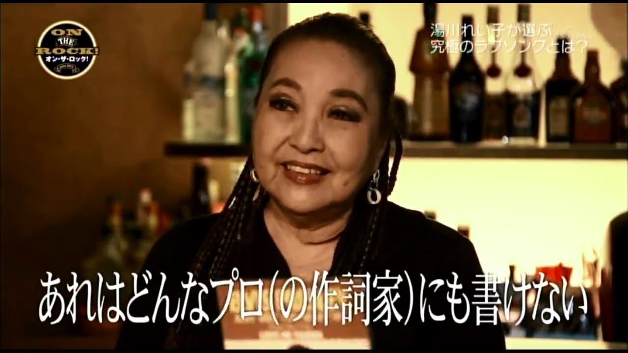 『オン・ザ・ロック！』仲井戸”CHABO”麗市　ゲスト 湯川れい子