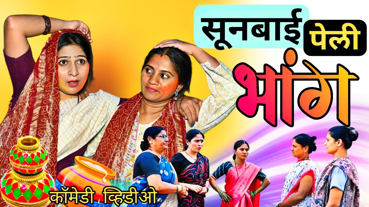 रेशमा पेली भांग,🫢 सगळ्या गल्लीत घातला धिंगाणा 😜 | Full Comedy | ​⁠@NagariComedy