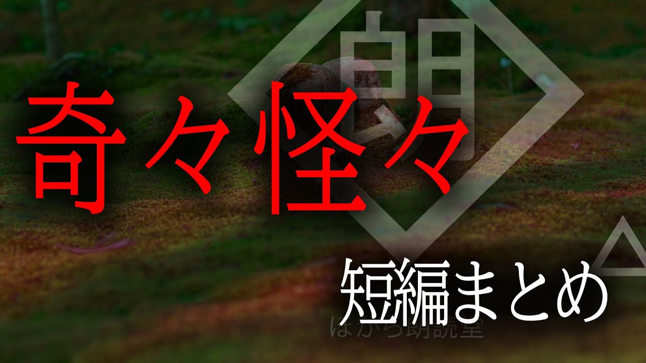 【朗読】奇々怪々-短編まとめ