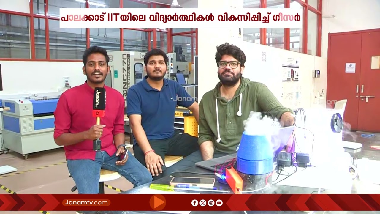 പാലക്കാട് IITയിലെ വിദ്യാർത്ഥികൾ വികസിപ്പിച്ച ഒരു AI ഗീസർ പരിചയപ്പെടാം നമുക്ക്