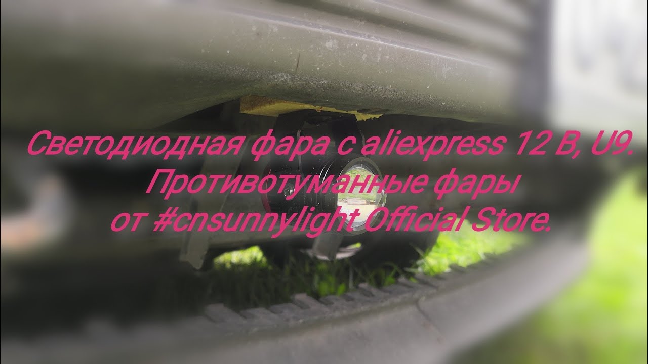 Светодиодная фара с aliexpress 12 В, U9. Противотуманные фары от #cnsunnylight Official Store.