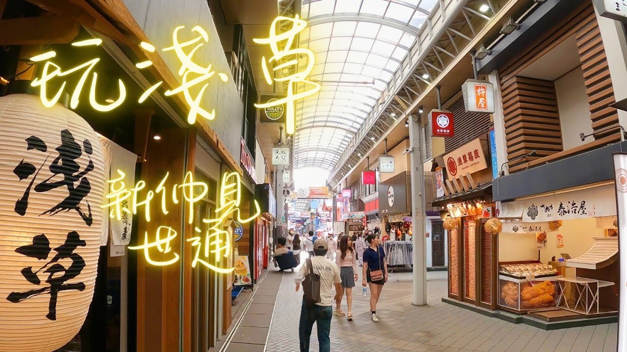 東京淺草自由行｜成田機場到淺草交通攻略 | 東武飯店開箱 | 必逛仲見世通！