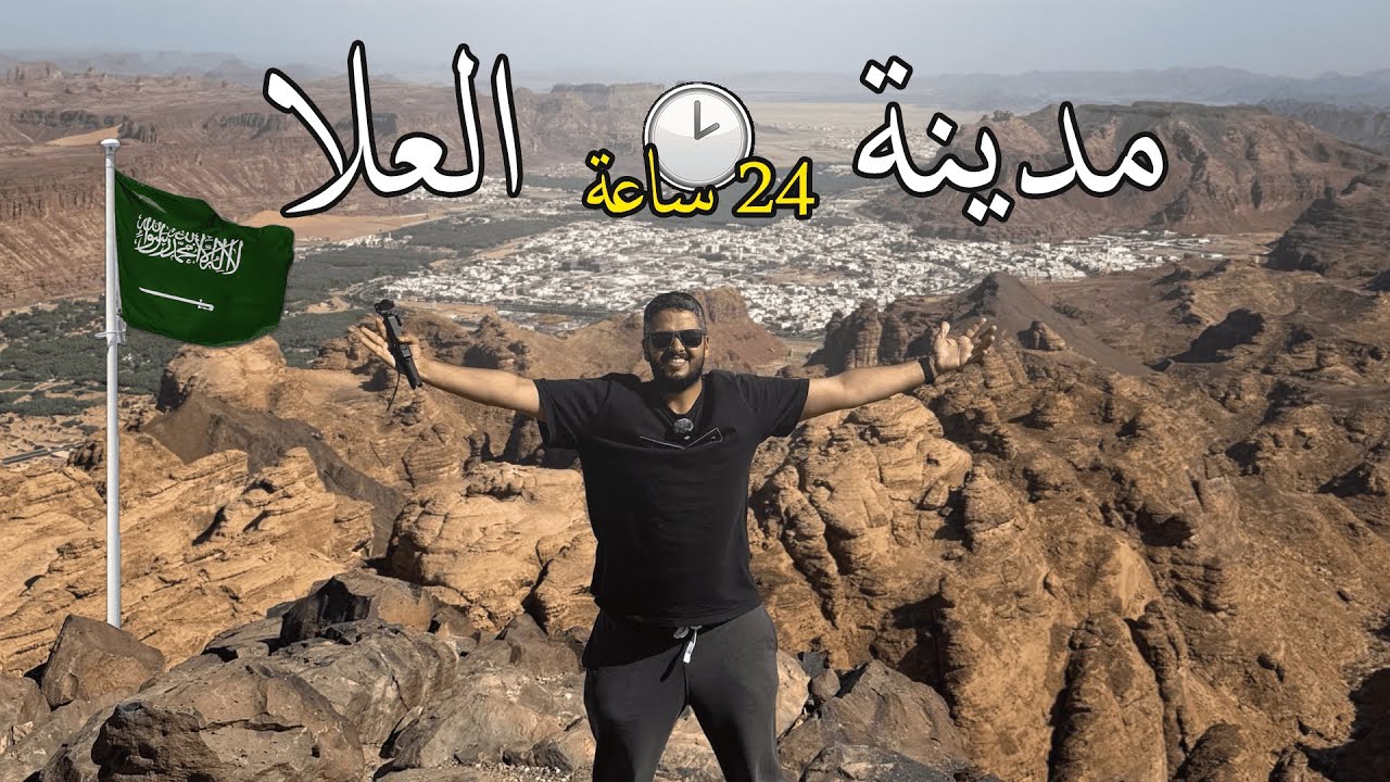 رحلة العلا ( ما كنت متخيلها بهذا الجمال والنظافة )
