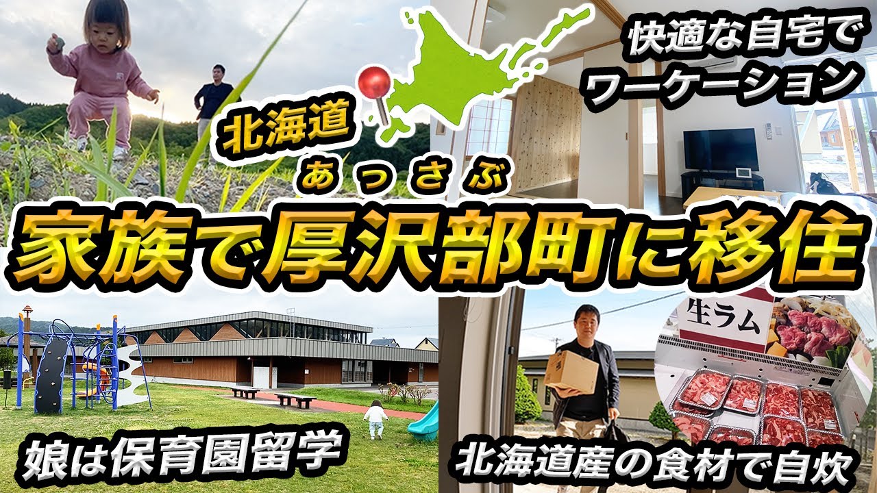 家族で北海道にプチ移住！娘、初めて保育園【厚沢部町】