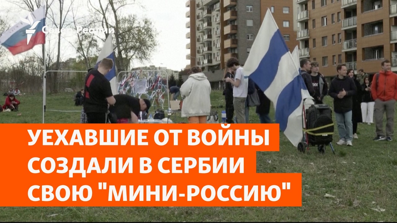Уехавшие от войны создали в Сербии свою 