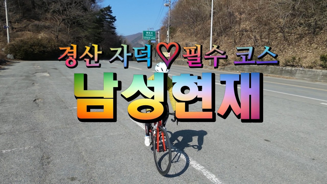시지·경산 자덕(MTB & ROAD) 누구나 한번쯤 #남성현재