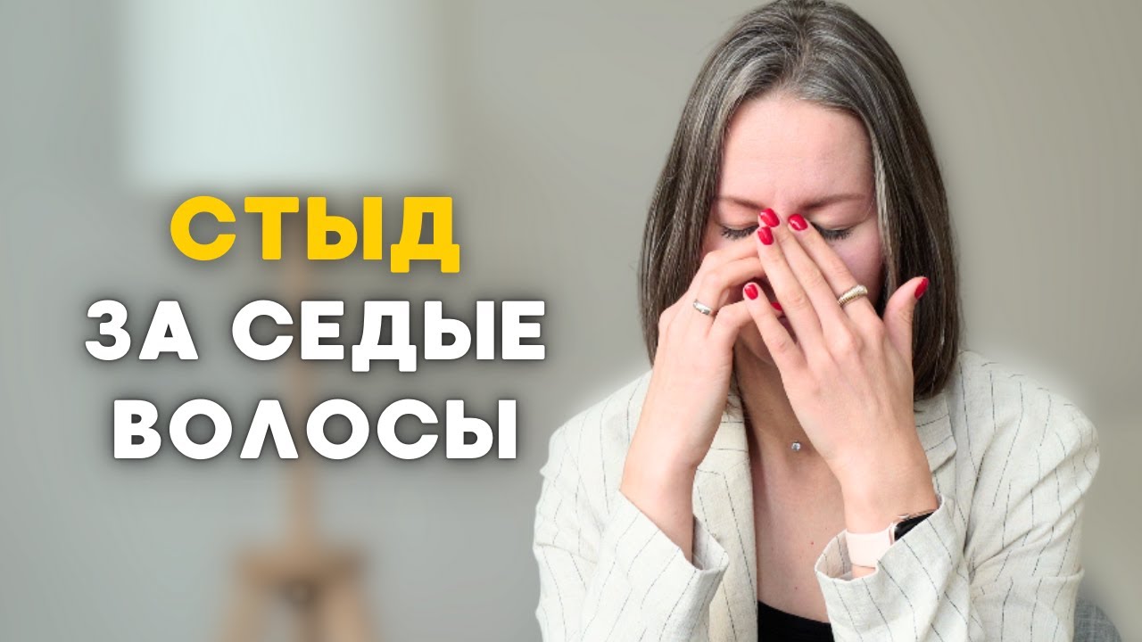 ГЛАВНЫЕ МИФЫ о СЕДИНЕ: отвечаем на БЕСТАКТНЫЕ вопросы | ранняя седина, принятие себя