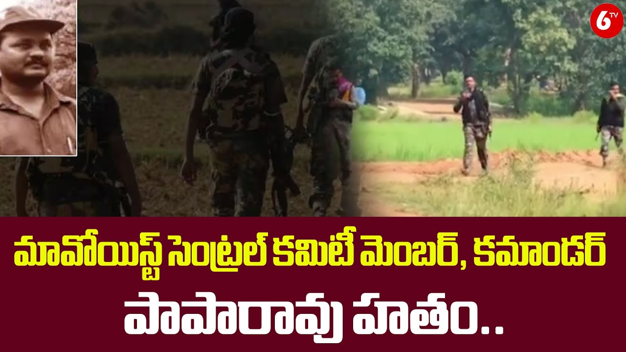 మావోయిస్ట్ సెంట్రల్ కమిటీ మెంబర్, కమాండర్ పాపారావు హతం.. | Maoist Commander Paparao Eliminated
