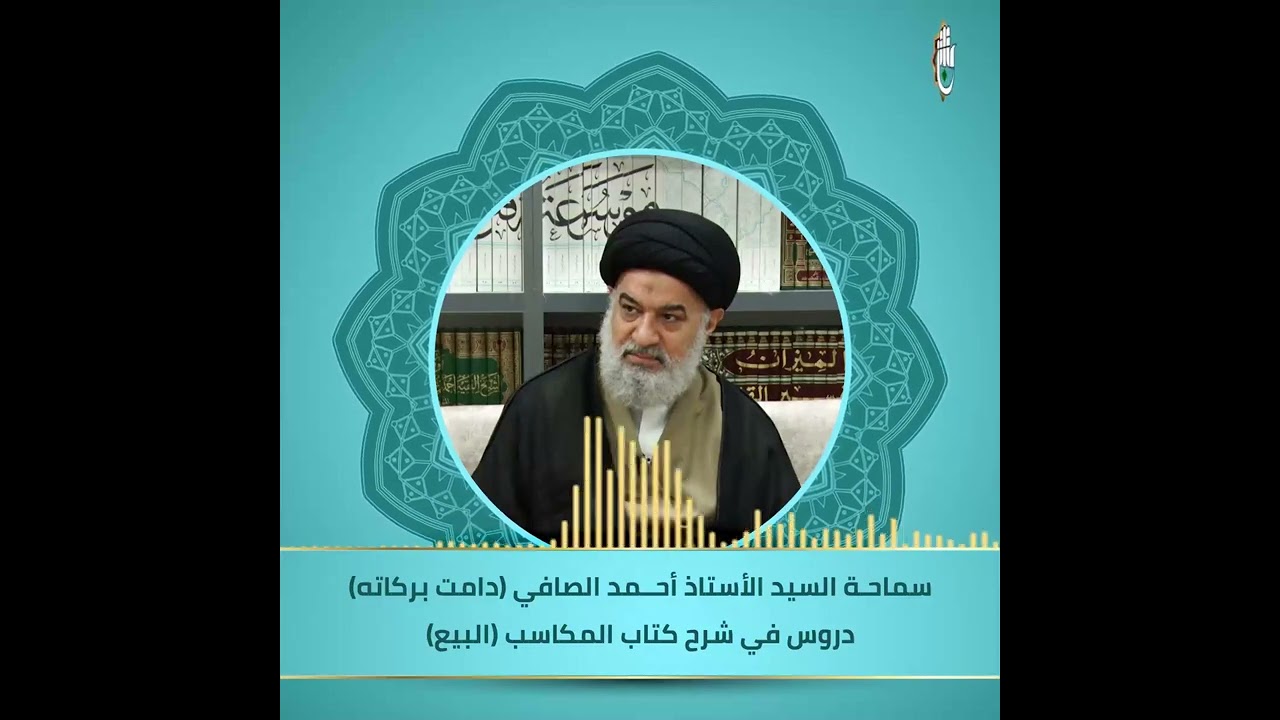 شرح كتاب المكاسب (البيع) - سماحة السيد الأستاذ أحمد الصافي (دامت بركاته) - 582