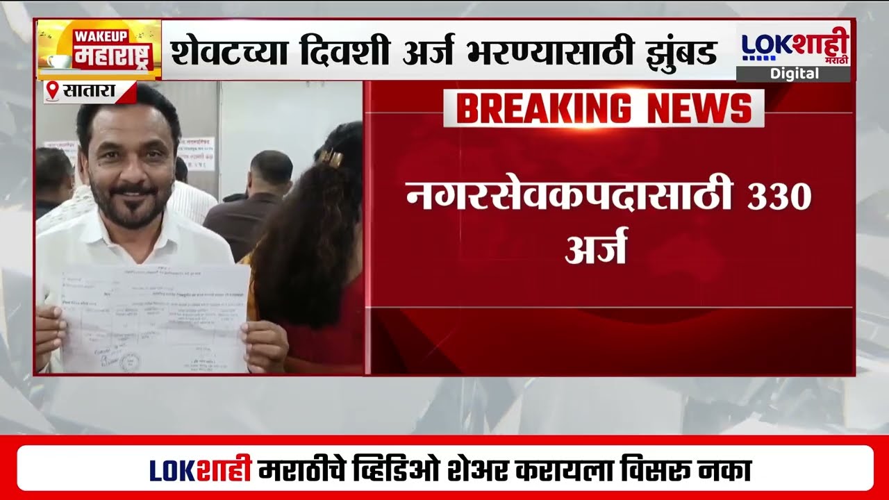Karad Mayor Post। कराडमध्ये नगराध्यक्ष पदासाठी 22 अर्ज तर, नगरसेवक पदासाठी 330 अर्ज
