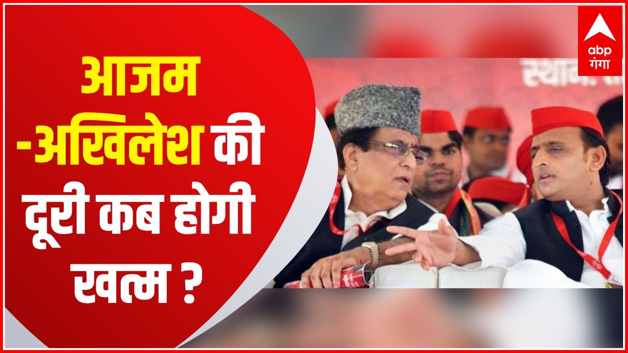 Azam Khan की Akhilesh Yadav से दूरी... राजनीतिक मजबूरी ?