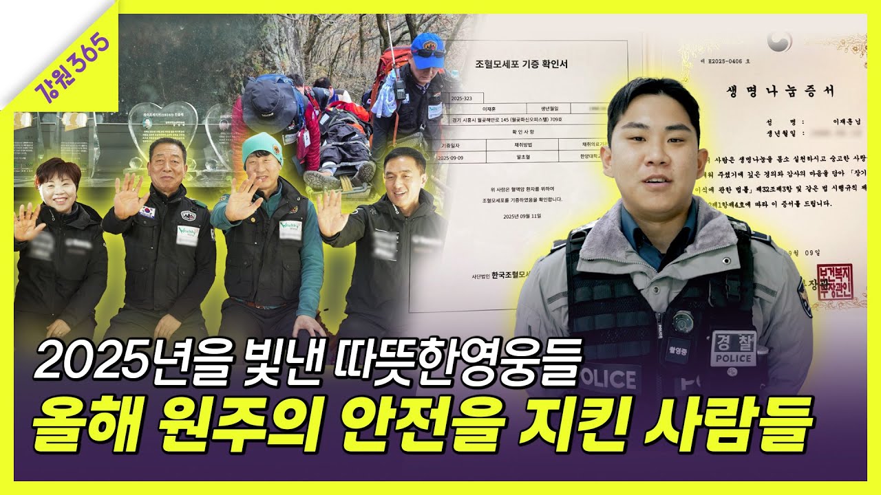 2025년 뉴스에 나온 그 사람들, 원주를 지킨 현실판 어벤져스 모음zip🦸‍♂️ㅣ 강원365