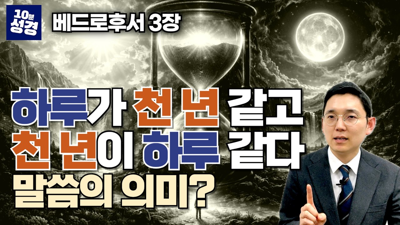 하루가 천 년같고 천 년이 하루 같은 하나님의 사랑ㅣ베드로후서 3장