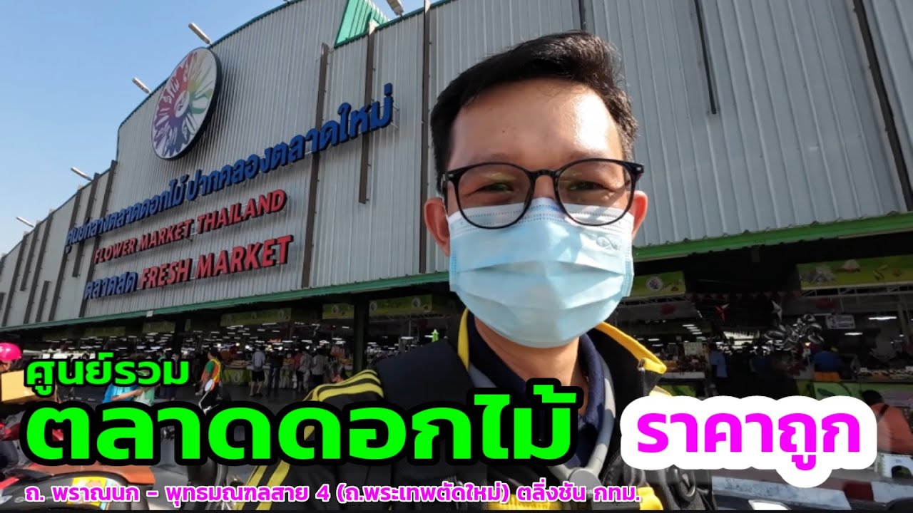 ที่นี่..!! ศูนย์รวมตลาดดอกไม้ ปากคลองตลาดใหม่ @พาทัวร์ชาแนล