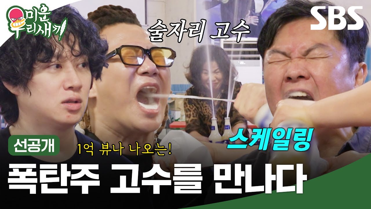 [선공개] SNS 누적 조회수가 1억 뷰?! 폭탄주 고수 함순복에게 직접 배우는 폭탄주 제조법✨ | 미운 우리 새끼 | SBS