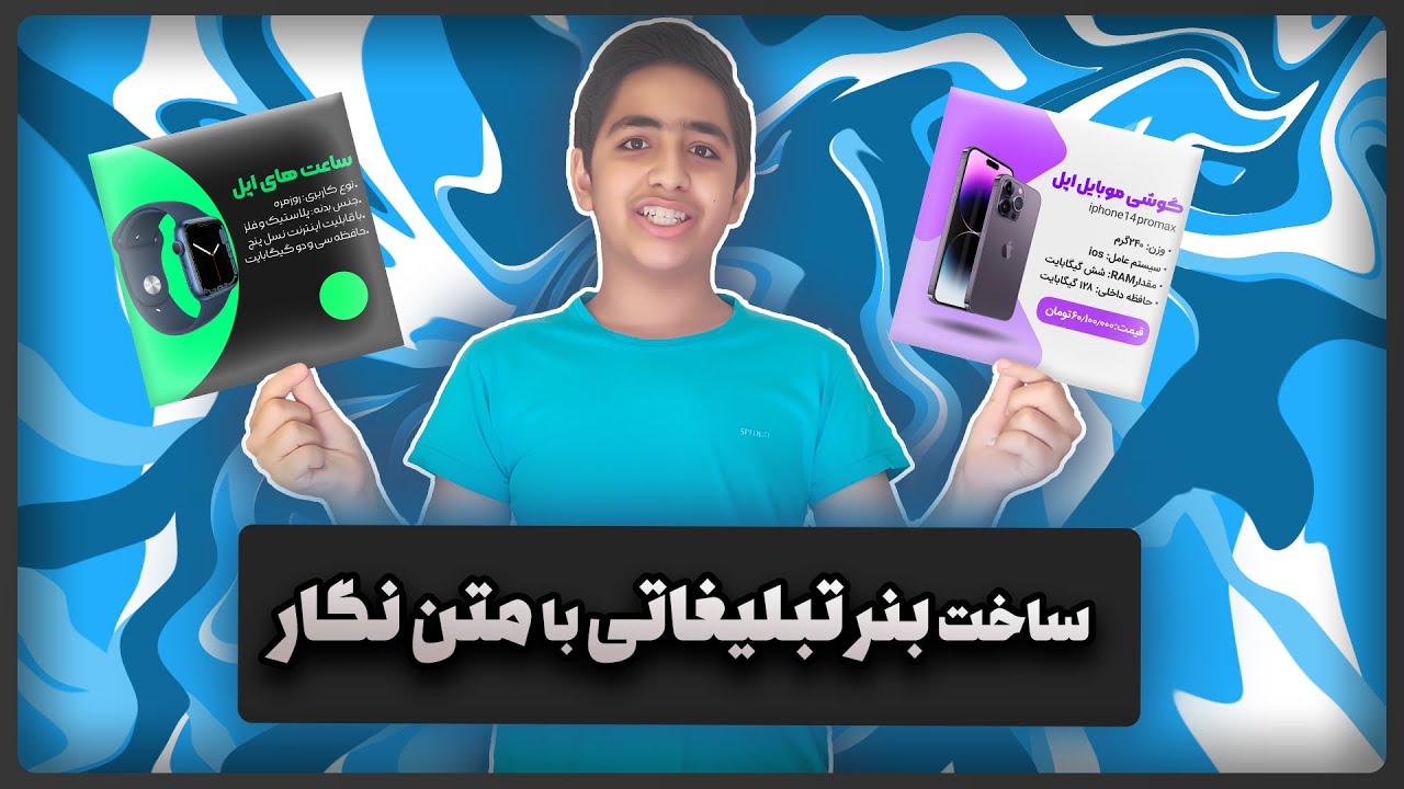 آموزش ساخت پوستر تبلیغاتی در گوشی