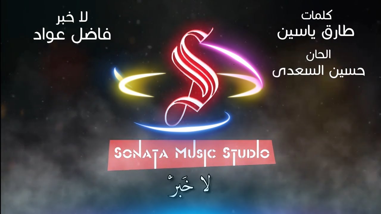 لا خبر - فاضل عواد - كاريوكى موسيقى بالكلمات - Karaoky With Lyrics