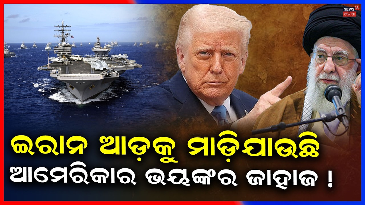 ସମୁଦ୍ରରେ ମାଡ଼ିଆସୁଛି ଭୟଙ୍କର ଜାହାଜ ! US Iran War | Trump’s War Ship Near Iran? Trump’s Threat | N18G
