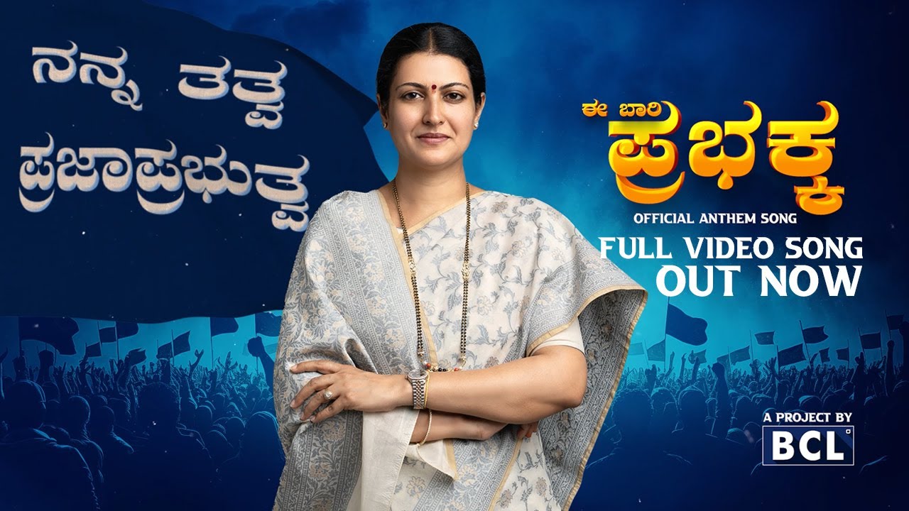 Ee Baari Prabhakka | Anthem Video Song | BCL