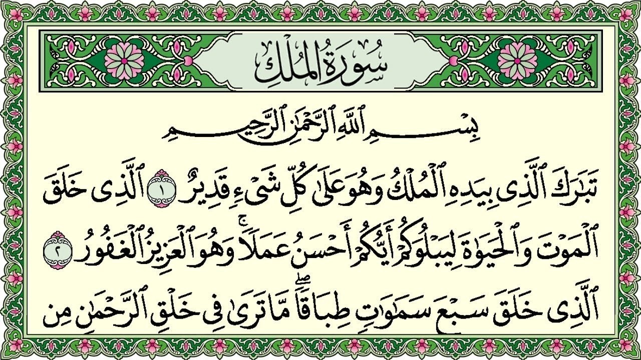 Surah Al Mulk Al Sudais 4K سورة الملك كاملة مكتوبة عبد الرحمن السديس تلاوة رائعة مع قراءة جودة عالية