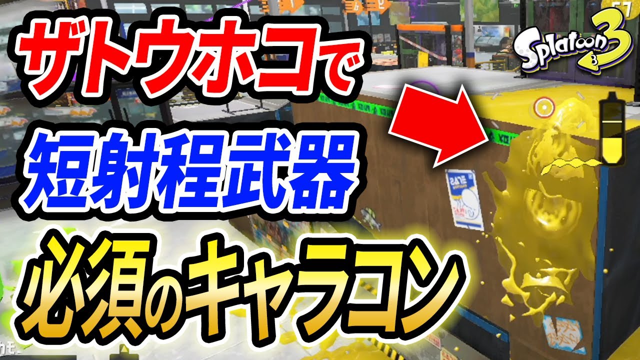 知らないと絶対損する！ザトウマーケットのホコで必須のキャラコンとは？【スプラトゥーン3】【初心者必見】