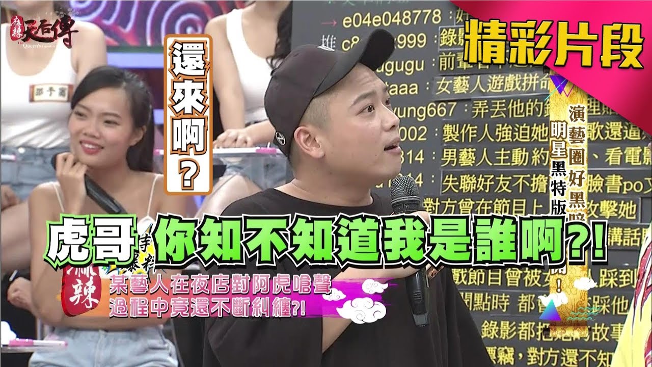 知名團體某藝人犯大頭症？對資深前輩也不禮貌？！《麻辣天后傳》|2017.09.25