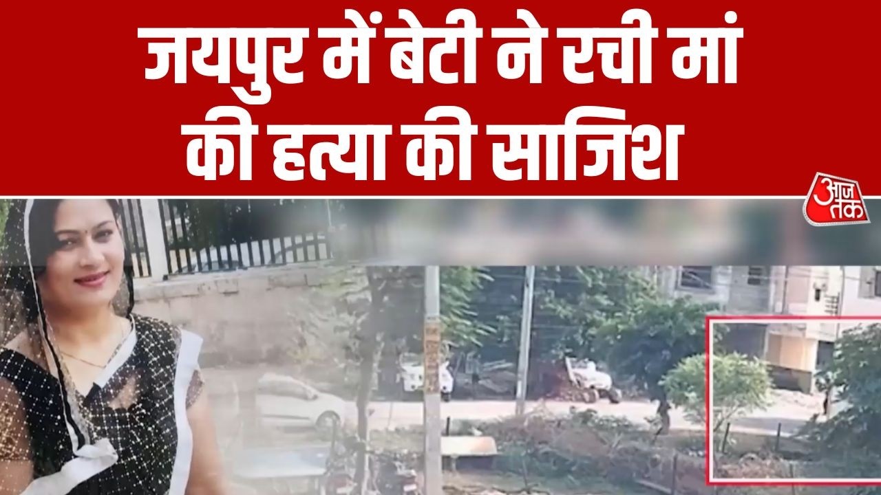 Jaipur Crime News: जयपुर में मां की हत्या का खुलासा, बेटी ने ताऊ-भाई संग रची साजिश | AajTak