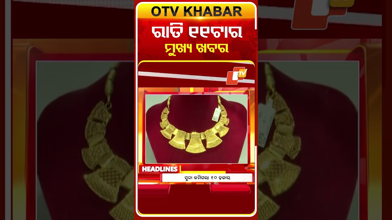 11PM Headlines II 23rd March 2026 II ରାତି ୧୧ଟା ଟପ୍ ହେଡଲାଇନ୍ସ