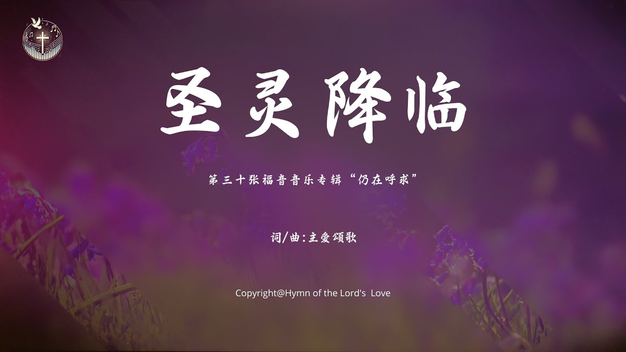 【圣灵降临 】（五旬节） (第三十张福音音乐专辑“仍在呼求