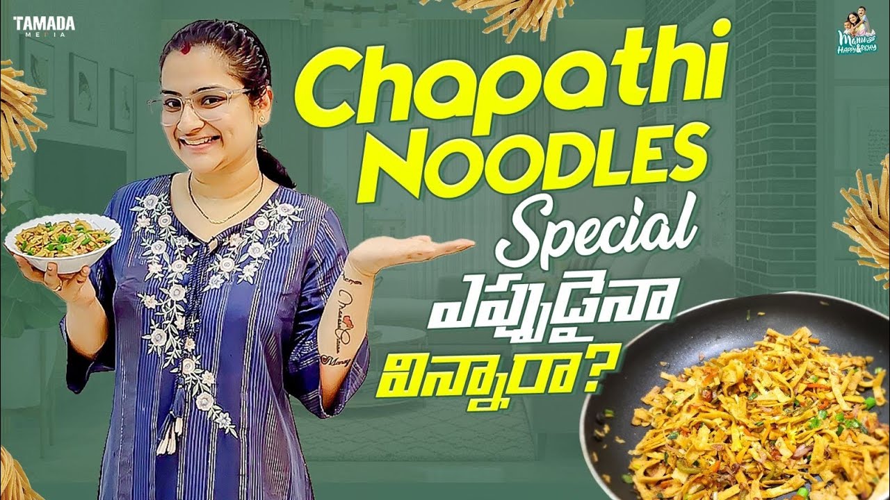 Chapathi Noodles Special ఎప్పుడైనా విన్నారా ..? || Manu తో Happy & Richy || Tamada Media