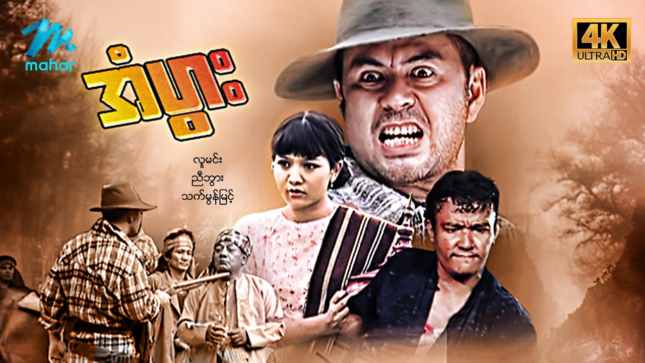 #မြန်မာဇာတ်ကား စ/ဆုံး အံပွား လူမင်း သက်မွန်မြင့် #4k Quality #myanmarmovies