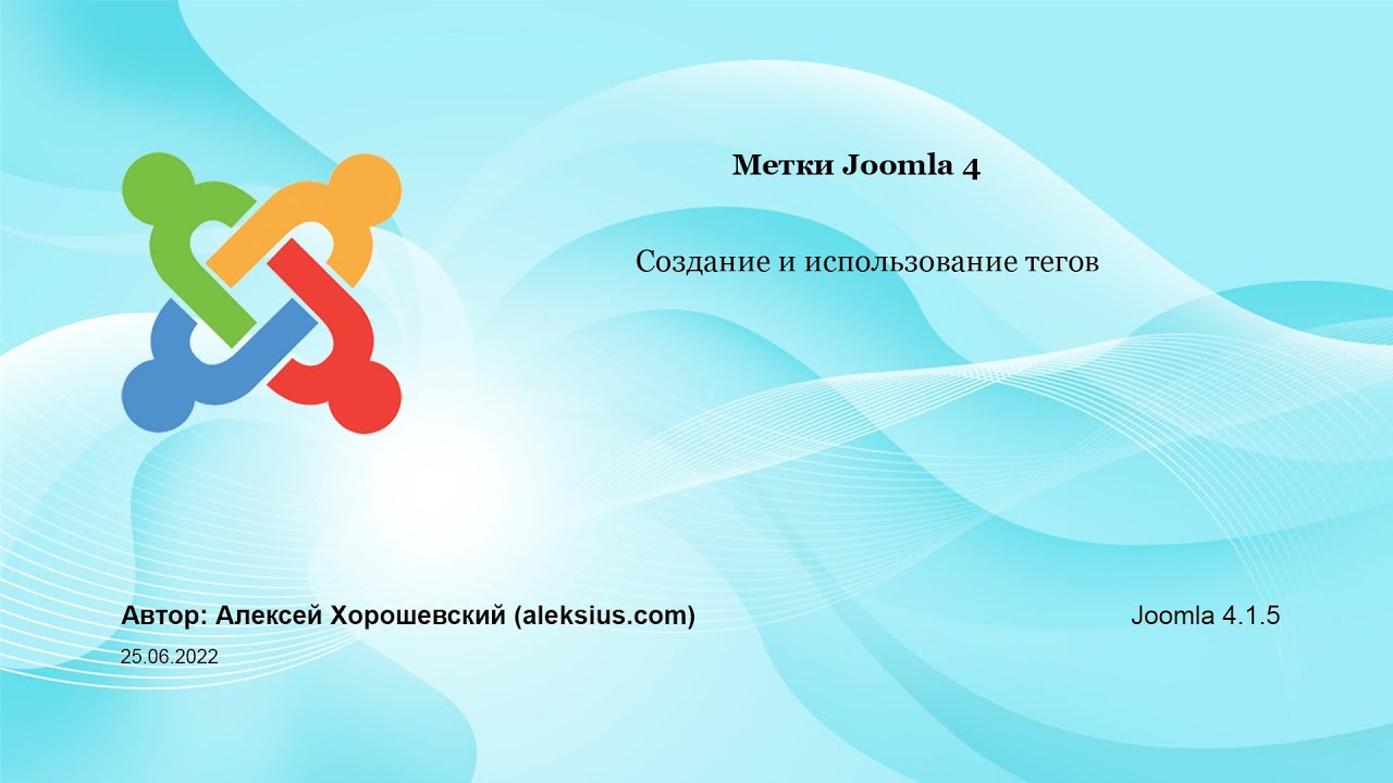 Теги Joomla 4