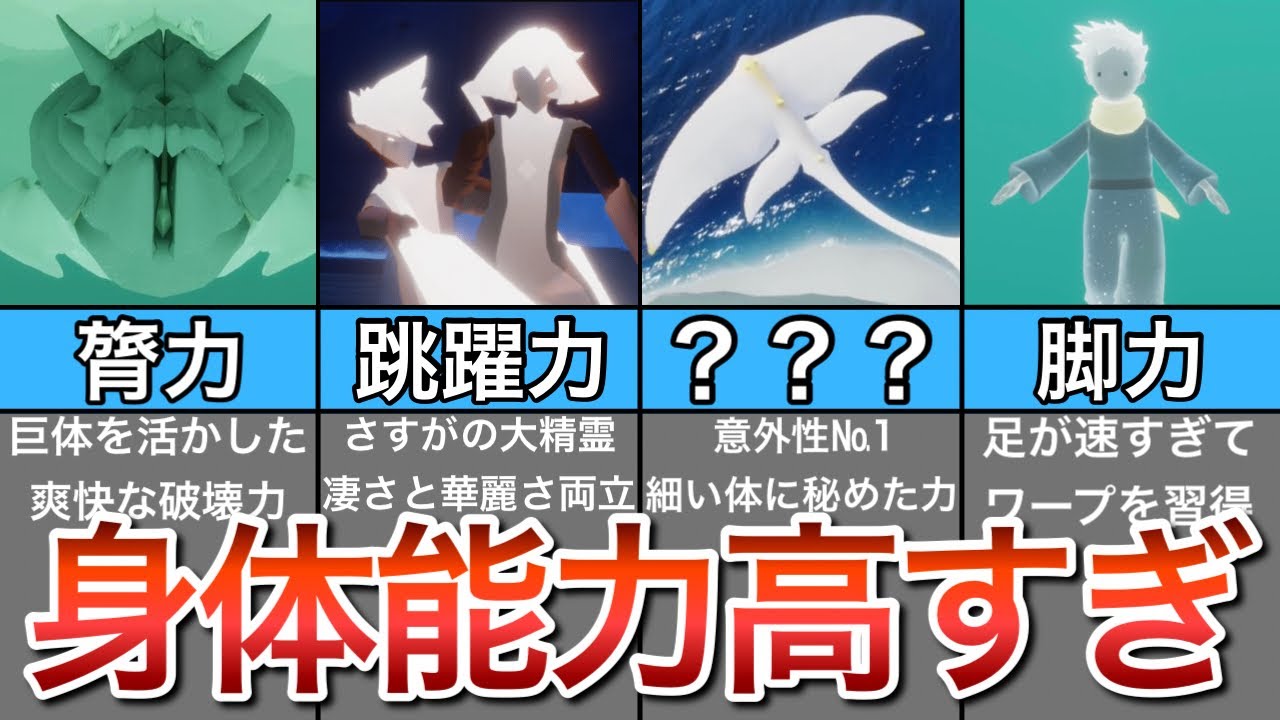とてつもない身体能力を持つキャラクターまとめ【Sky 星を紡ぐ子どもたち】