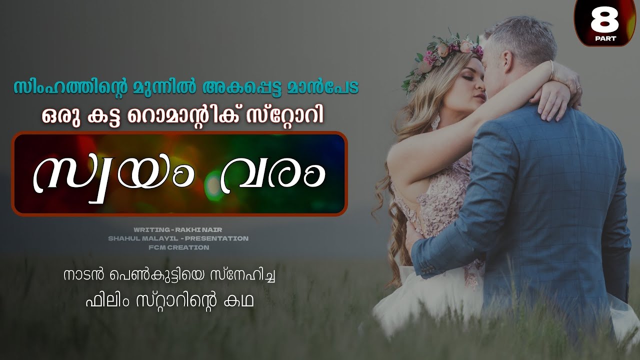 സ്വയം വരം - PART - 8 - SWAYAM VARAM - RAKHI NAIR  - സിംഹത്തിന്റെ മുന്നിൽ അകപ്പെട്ട മാൻപേട