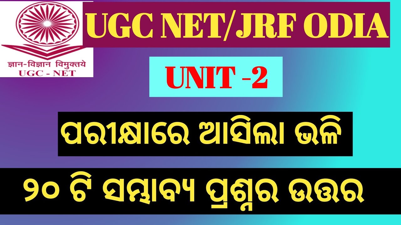 UGC NET JUNE 2025 EXAM 🎯 MCQ 📝💯 PAPER 2 ODIA 📚 ପରୀକ୍ଷାରେ ଆସିଲା ଭଳି କିଛି ସମ୍ଭାବ୍ୟ ପ୍ରଶ୍ନର ଉତ୍ତର 🎯