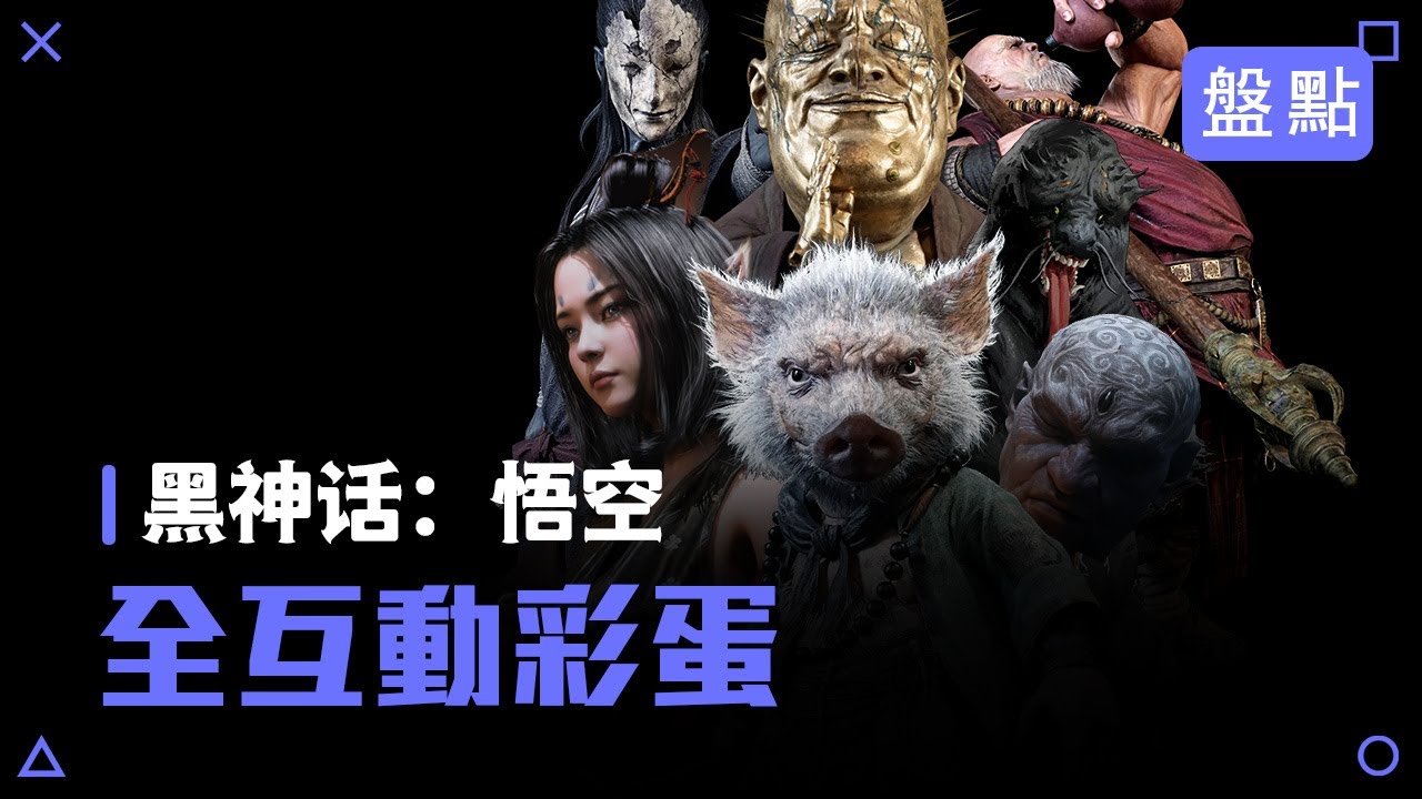 【黑神話：悟空】全角色互动彩蛋，看看哪些你没见过（全集）