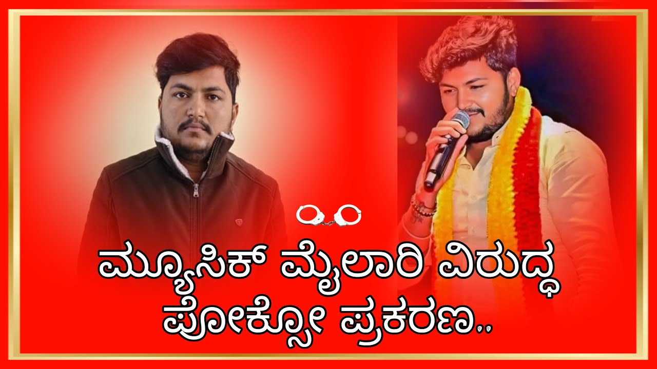 ಮ್ಯೂಸಿಕ್ ಮೈಲಾರಿ ವಿರುದ್ಧ ಪೋಕ್ಸೋ ಪ್ರಕರಣ..ಬಾಲಕಿ ಮೇಲೆ ಅತ್ಯಾಚಾರ ಪ್ರಕರಣದಲ್ಲಿ ಮೈಲಾರಿ ಅರೆಸ್ಟ್